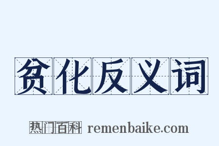 贫化反义词是什么意思的图片